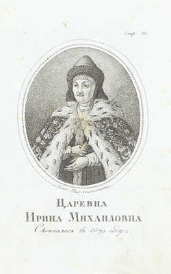 Краткое описание ставропигиальнаго Новоспаскаго монастыря. Почерпнутое из Историческаго описания сего монастыря, напечатаннаго в Москве 1802 года, и Истории Российской иерархии, напечатанной в Москве 1807, 1810, 1811 и 1815 годов…